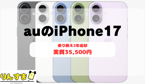 au iPhone17