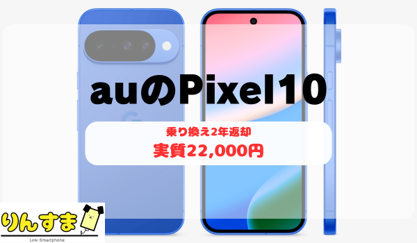 auのPixel10