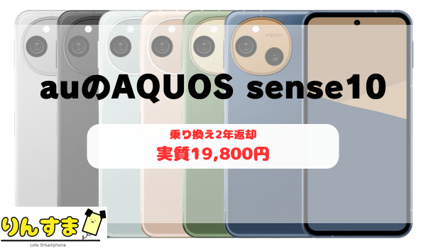 auのAQUOS sense10 実質19,800円