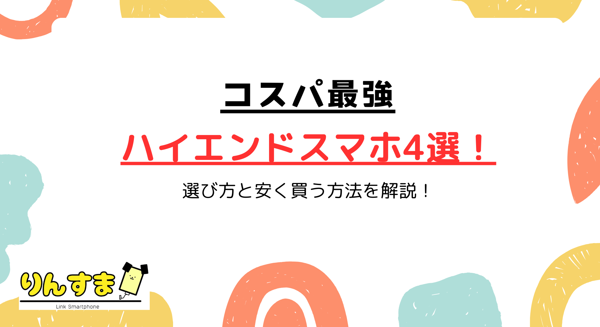 【2025年最新】コスパ最強ハイエンドスマホおすすめ4選！選び方と安く買う方法