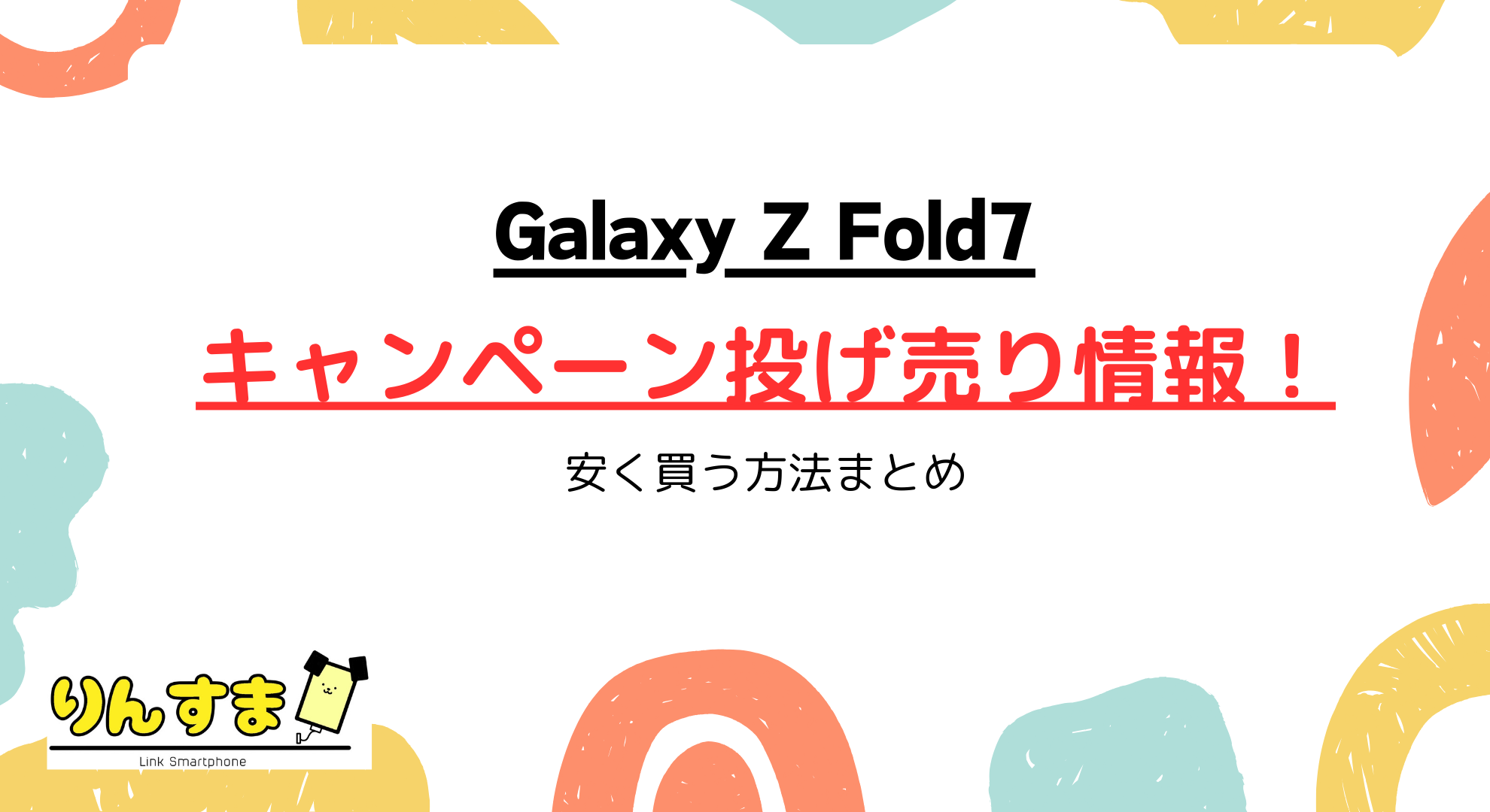 Galaxy Z Fold7のキャンペーン投げ売り情報｜安く買う方法を解説
