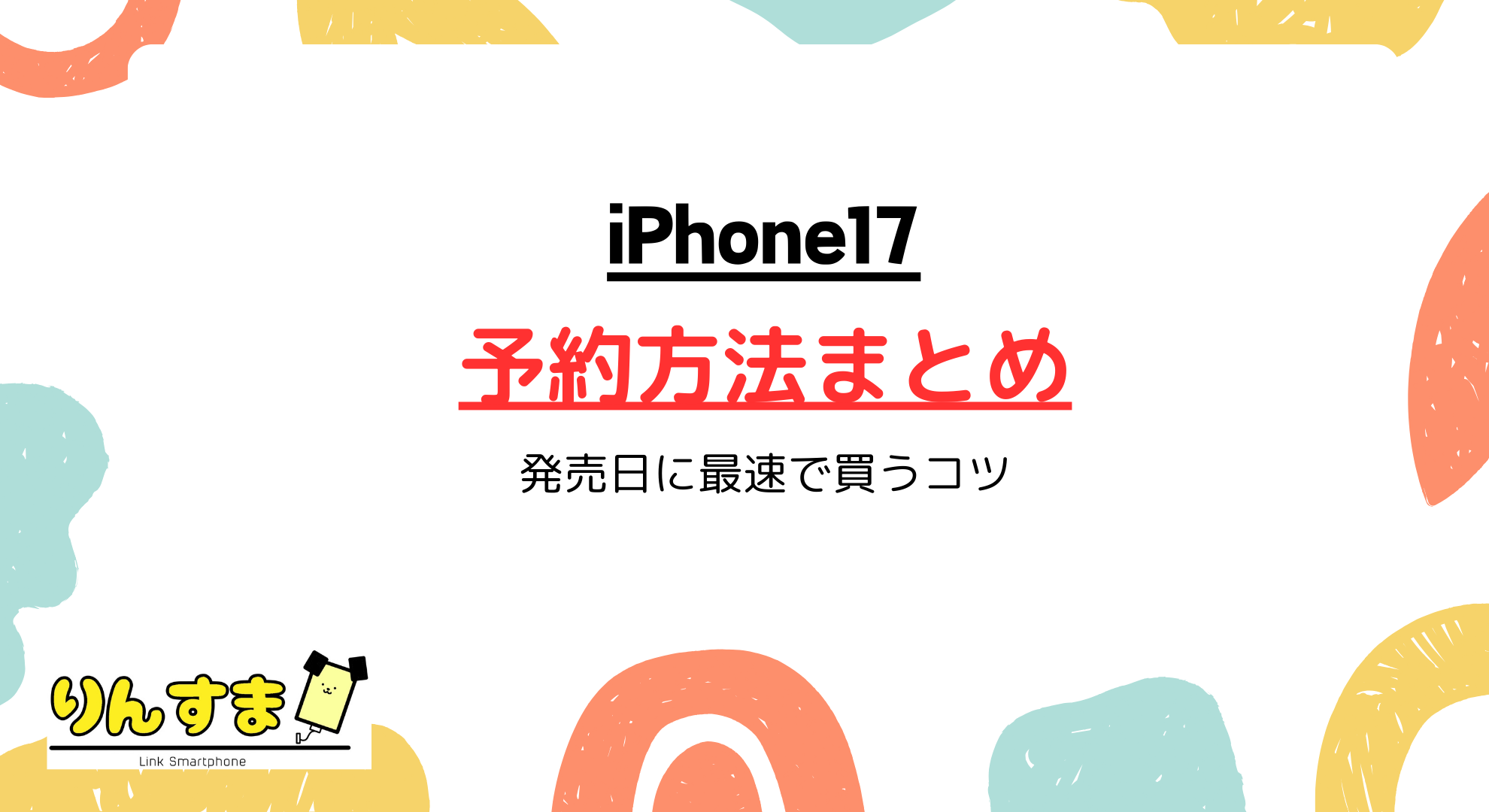 iPhone17の予約方法まとめ!最速で発売日に入手するコツと注意点