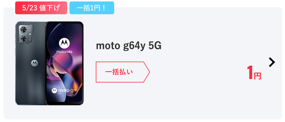 ワイモバイルならmoto g64y 5Gが一括1円！