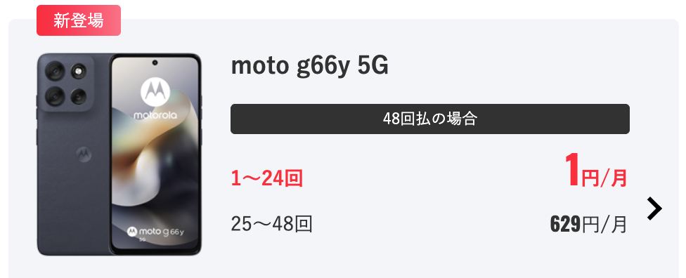 moto g66y 5Gはワイモバイルで実質24円