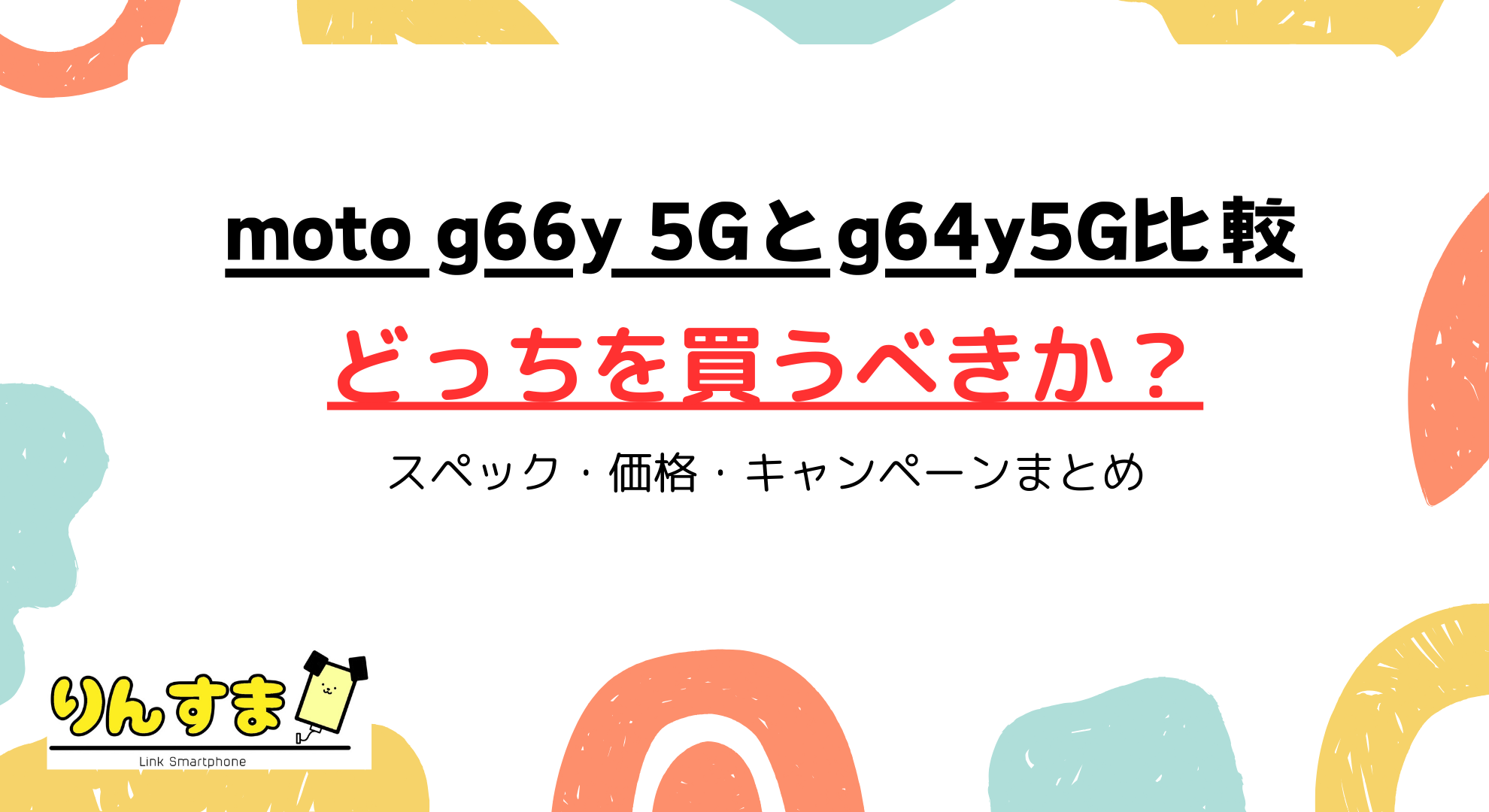 moto g66y 5Gとg64yの違いとどっちを買うべきか解説！スペック・価格・キャンペーンまとめ