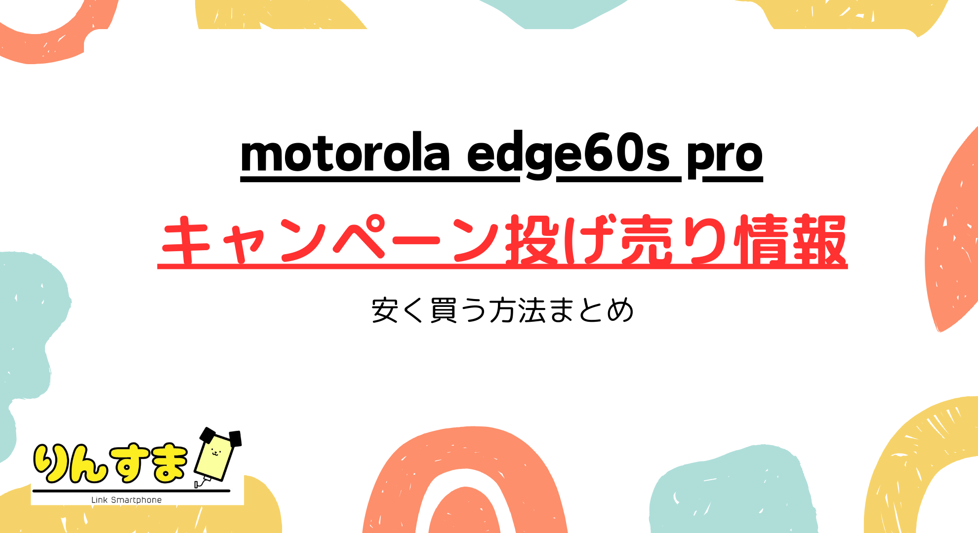 motorola edge 60s proのキャンペーン投げ売り最新情報｜安く買う方法を解説