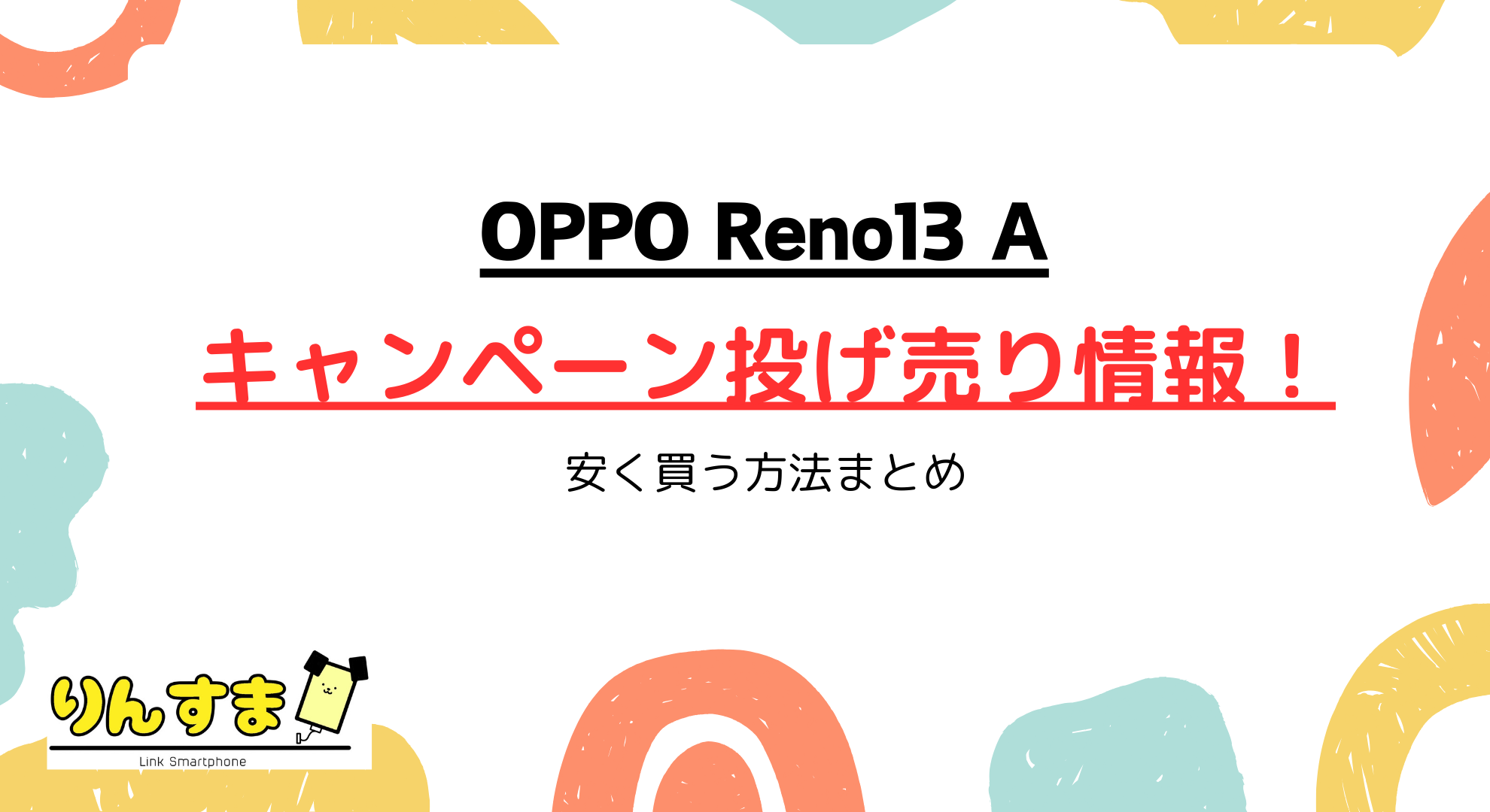 OPPO Reno13 Aのキャンペーン投げ売り情報｜安く買う方法を解説