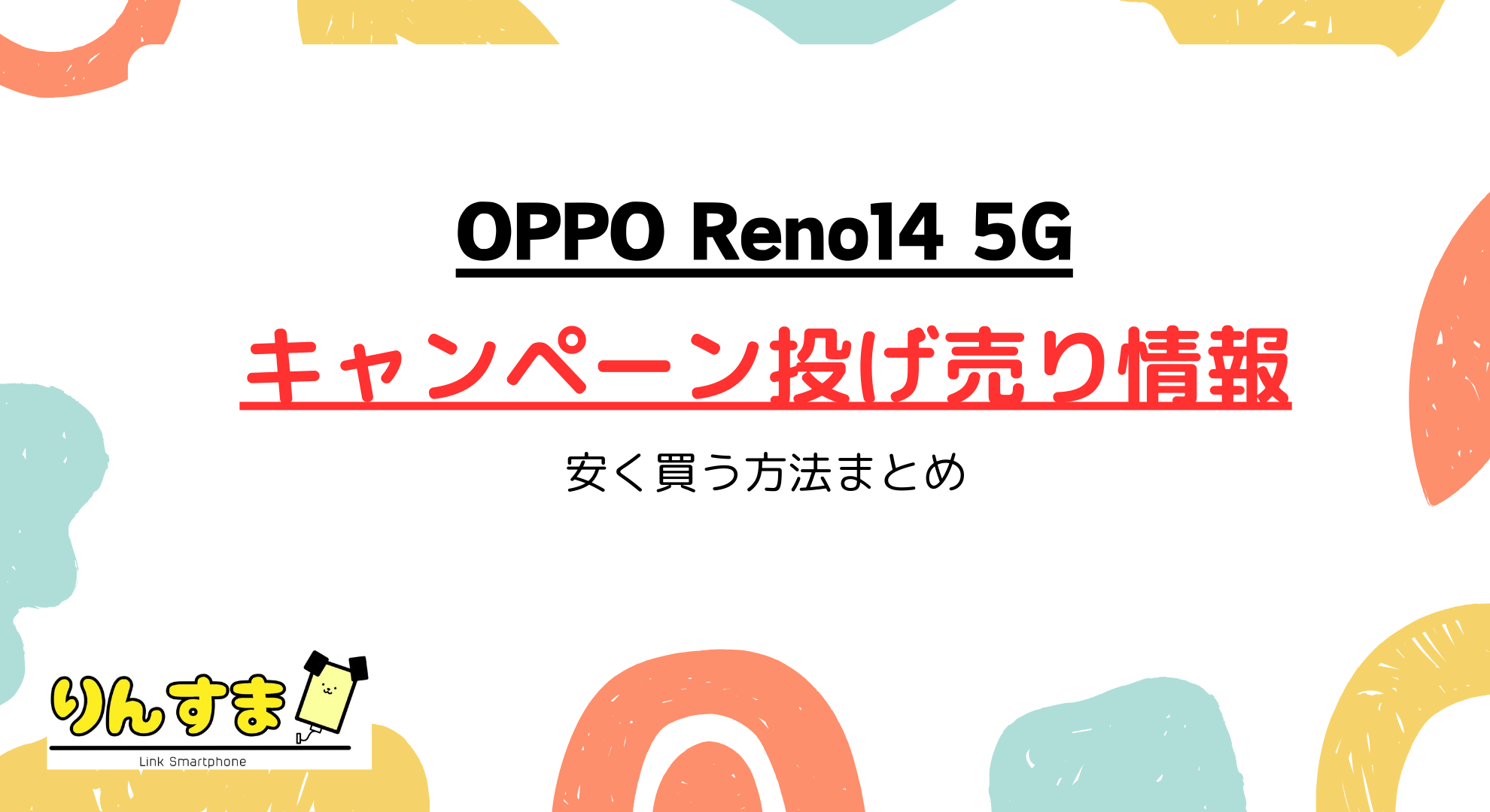 OPPO Reno14 5Gのキャンペーン投げ売り最新情報！安く買う方法まとめ