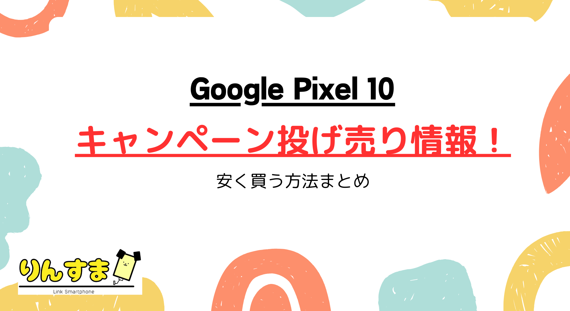 【2025年9月】Pixel10のキャンペーン投げ売り最新情報！安く買う方法まとめ