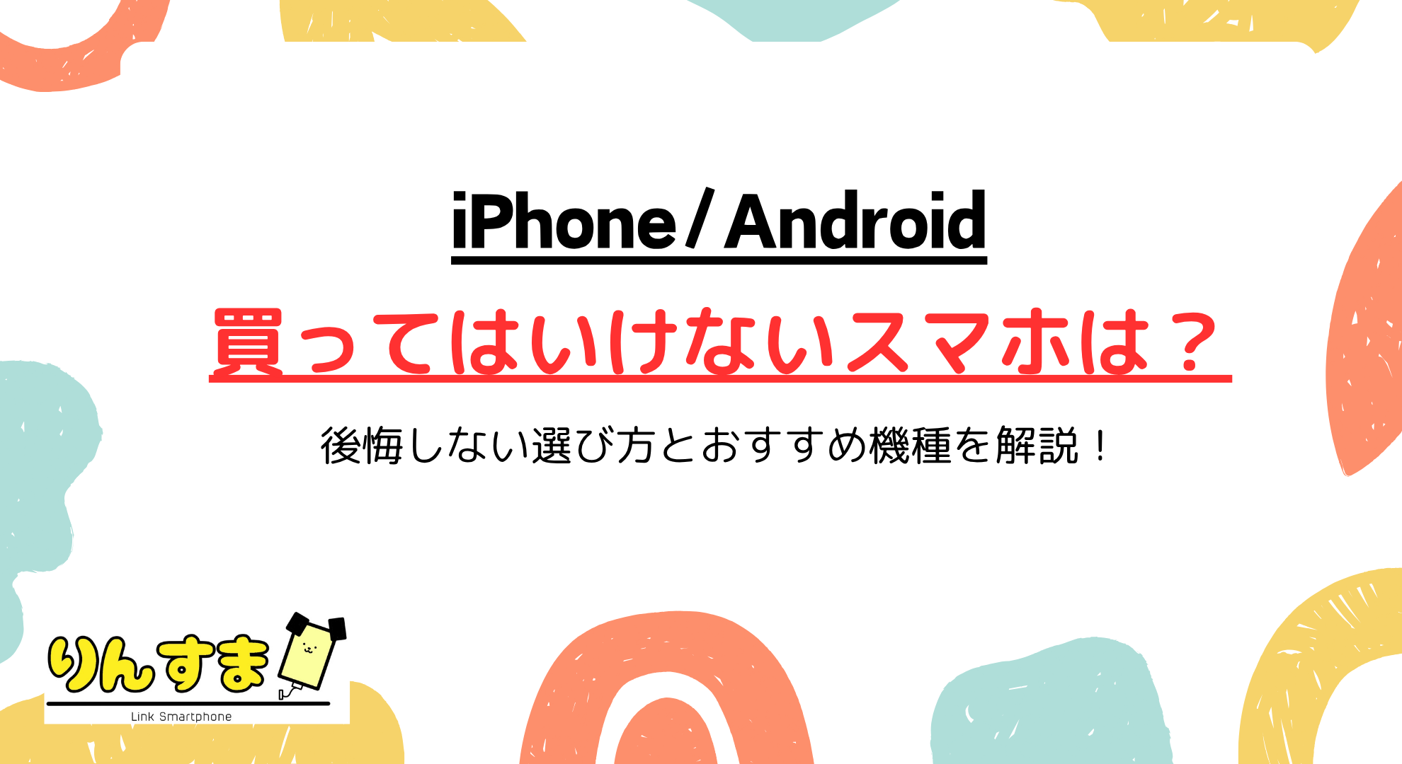 買ってはいけないスマホとは？後悔しない選び方とおすすめ機種を解説！