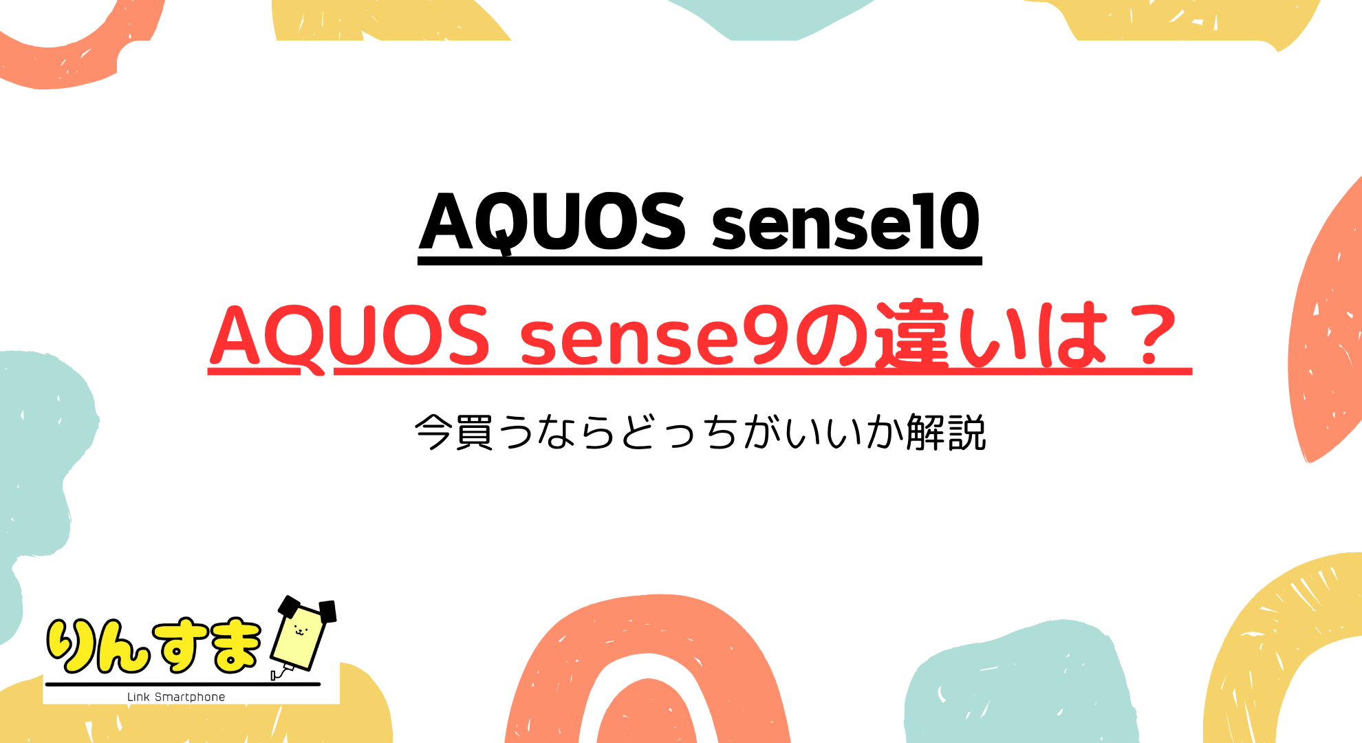 AQUOS sense10とsense9の違いを徹底比較！今買うならどっちがいい？