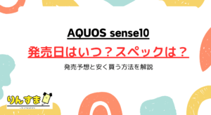 AQUOS sense10の発売日は11月上旬の可能性大！価格とスペック予想まとめ