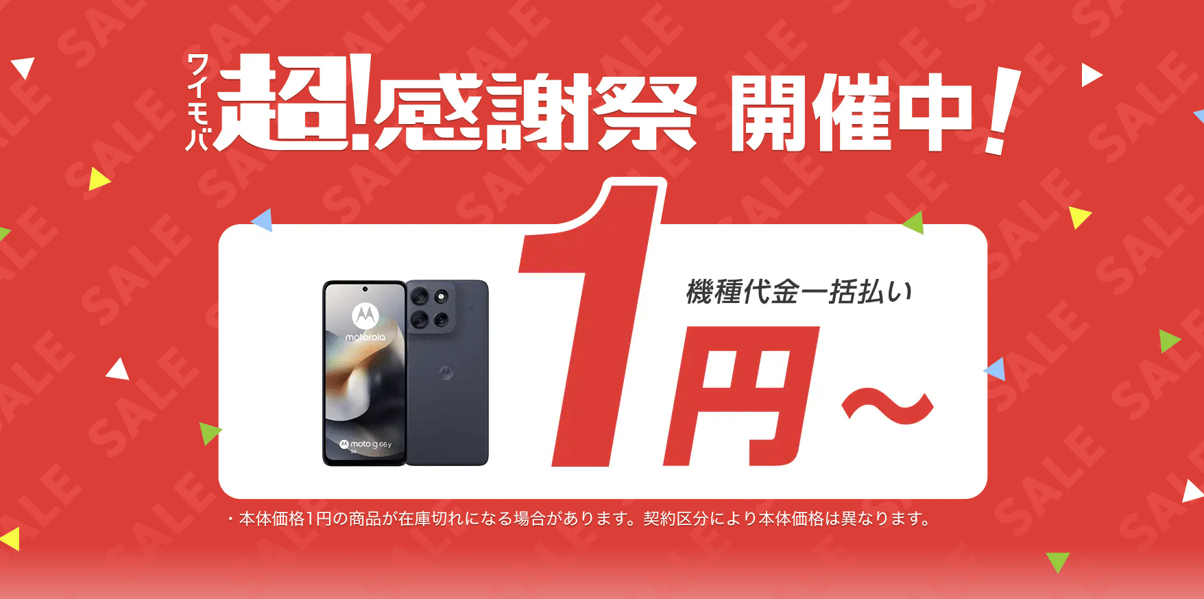 ワイモバイルはスマホ一括1円〜