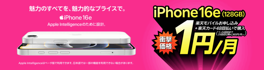 楽天モバイルのiPhone16eが実質24円