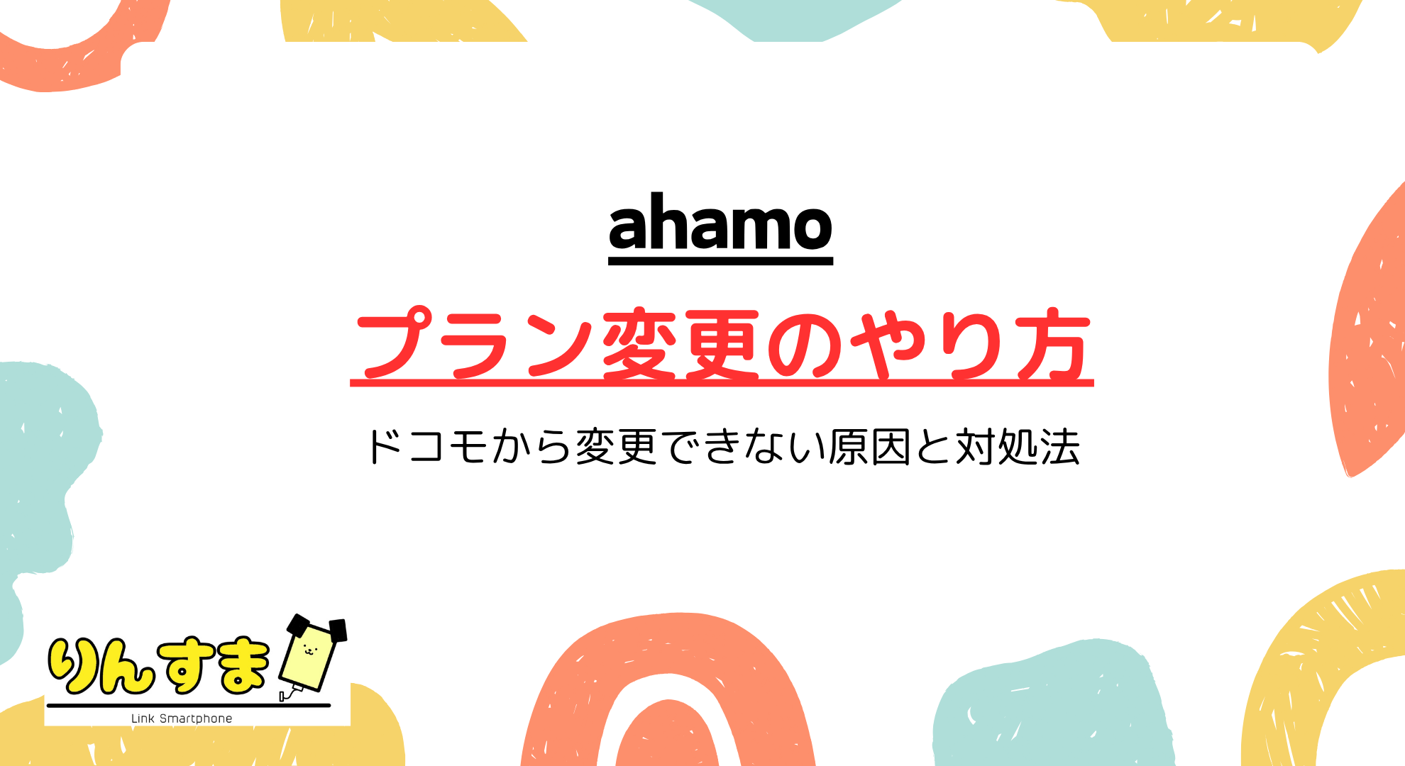 ahamoのプラン変更のやり方｜ドコモから変更できない原因と対処法