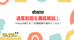 ahamoの速度制限を徹底解説！1Mbpsは使える？3日間制限や海外ルールは？