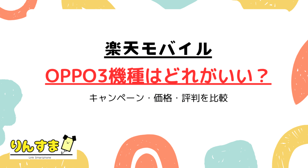 楽天モバイルのOPPOスマホ3機種はどれがおすすめ？キャンペーン・価格・評判を比較