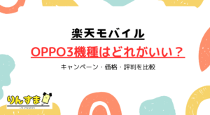 楽天モバイルのOPPOスマホ3機種はどれがおすすめ？キャンペーン・価格・評判を比較