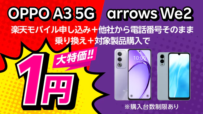 OPPO A3 5Gとarrows We2が一括1円
