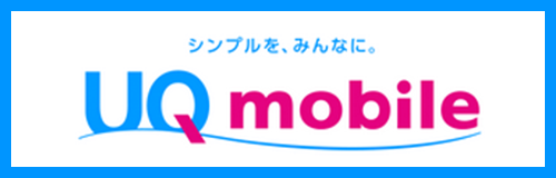 UQモバイル